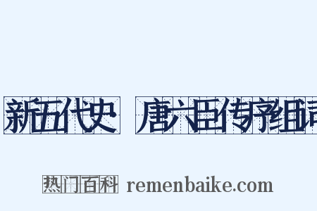 新五代史·唐六臣传序组词是什么意思的图片